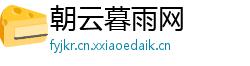 朝云暮雨网